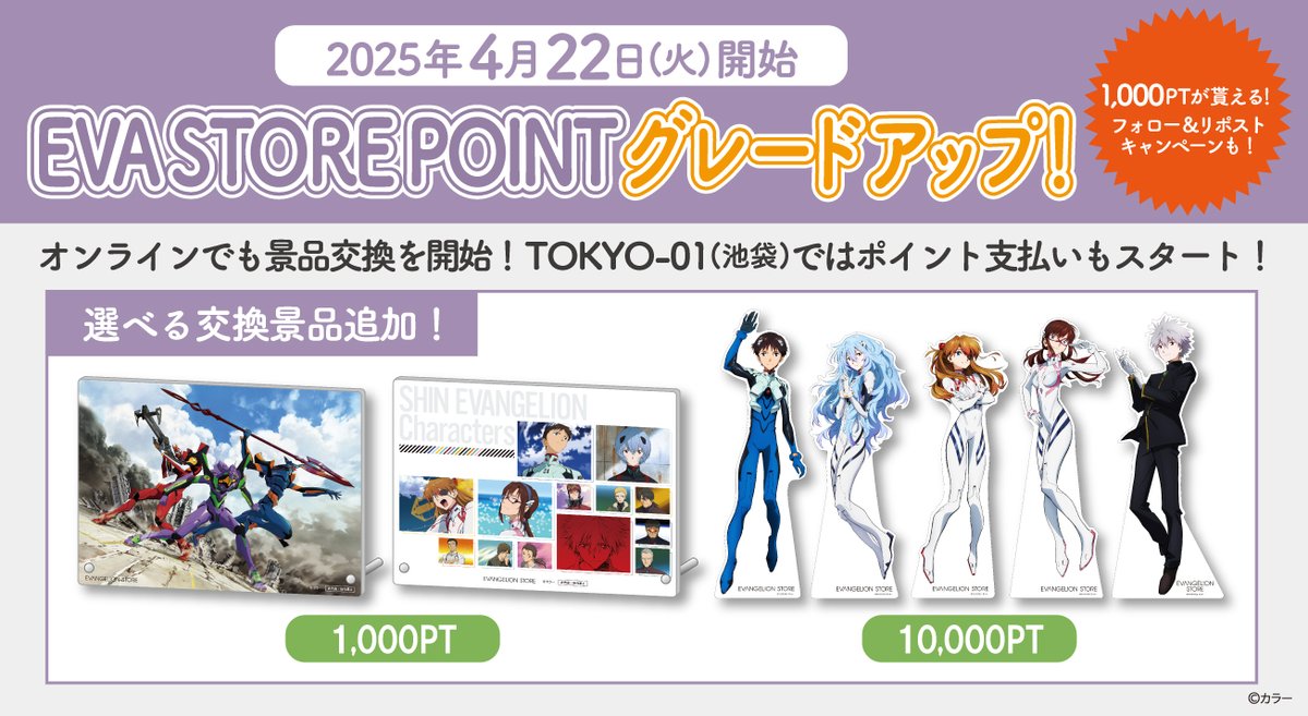 eva_store's tweet photo. 【TOKYO-01（池袋）】【オンライン】《EVA STORE POINT》
4月22日(火)より、ポイント交換景品追加＆サービスグレードアップを致します！
更に、SNSキャンペーンやTOKYO-01でのポイント連携キャンペーン特典第2弾も開始予定です！

▼詳細はこちら
https://t.co/gn3tGfv5Ii https://t.co/8p7frZUxkz