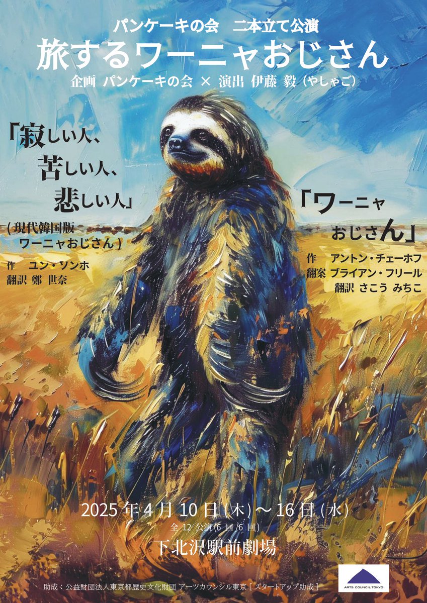pancakenokai's tweet photo. #パンケーキの会 二本立て公演
『#旅するワーニャおじさん』

本日より旅の始まりです✈️

🥞当日券状況🥞
4月10日
13時『寂しい人、苦しい人、悲しい人』○
19時『ワーニャおじさん』🔺

昼の回はお席余裕ございます。予約なしでご来場いただけます
夜の回は残り少ないので完売の可能性ございます https://t.co/PqZONrxJ89