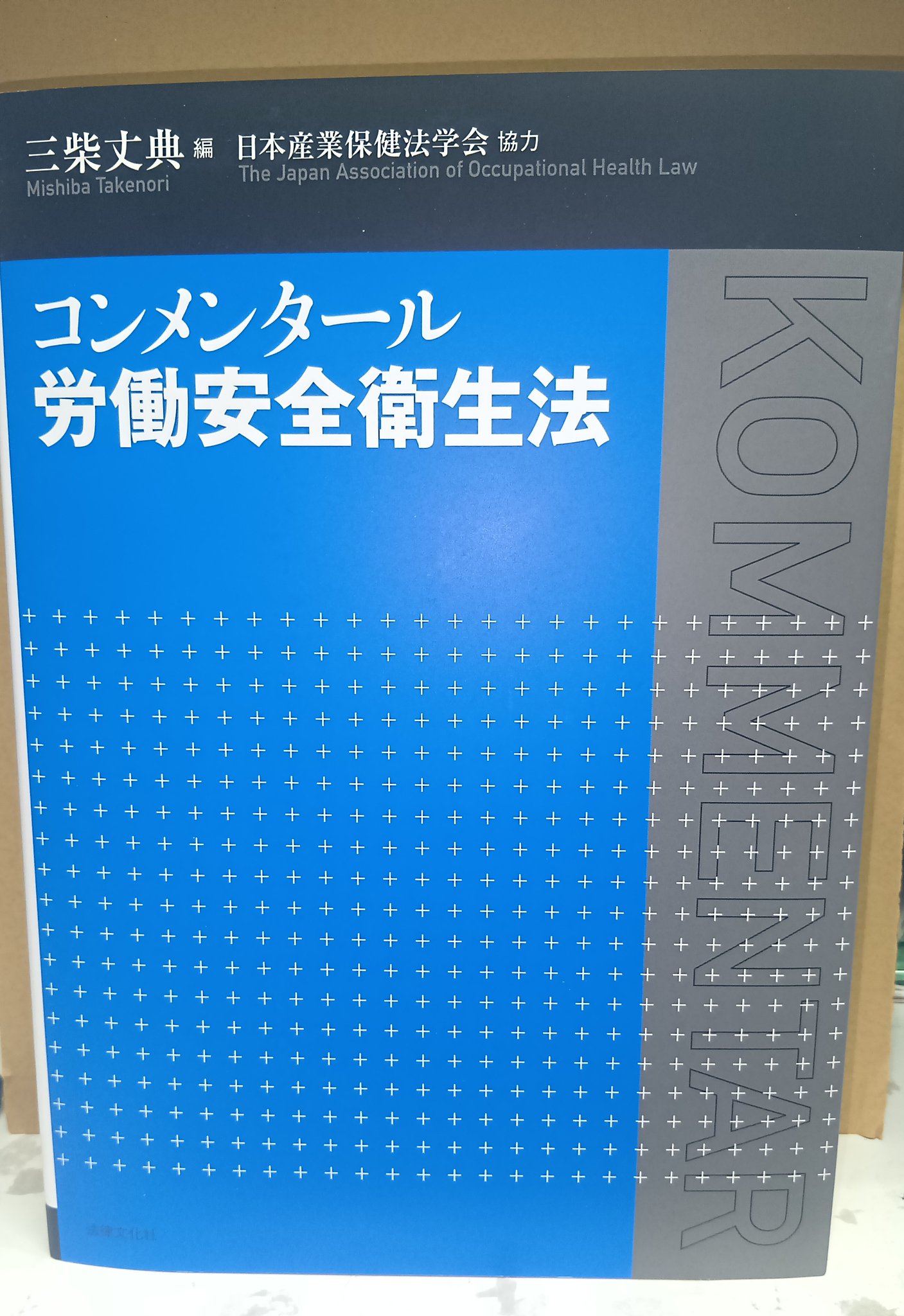 コンメンタール労働安全衛生法 至誠堂書店オンラインショップ / コンメンタール労働安全衛生法