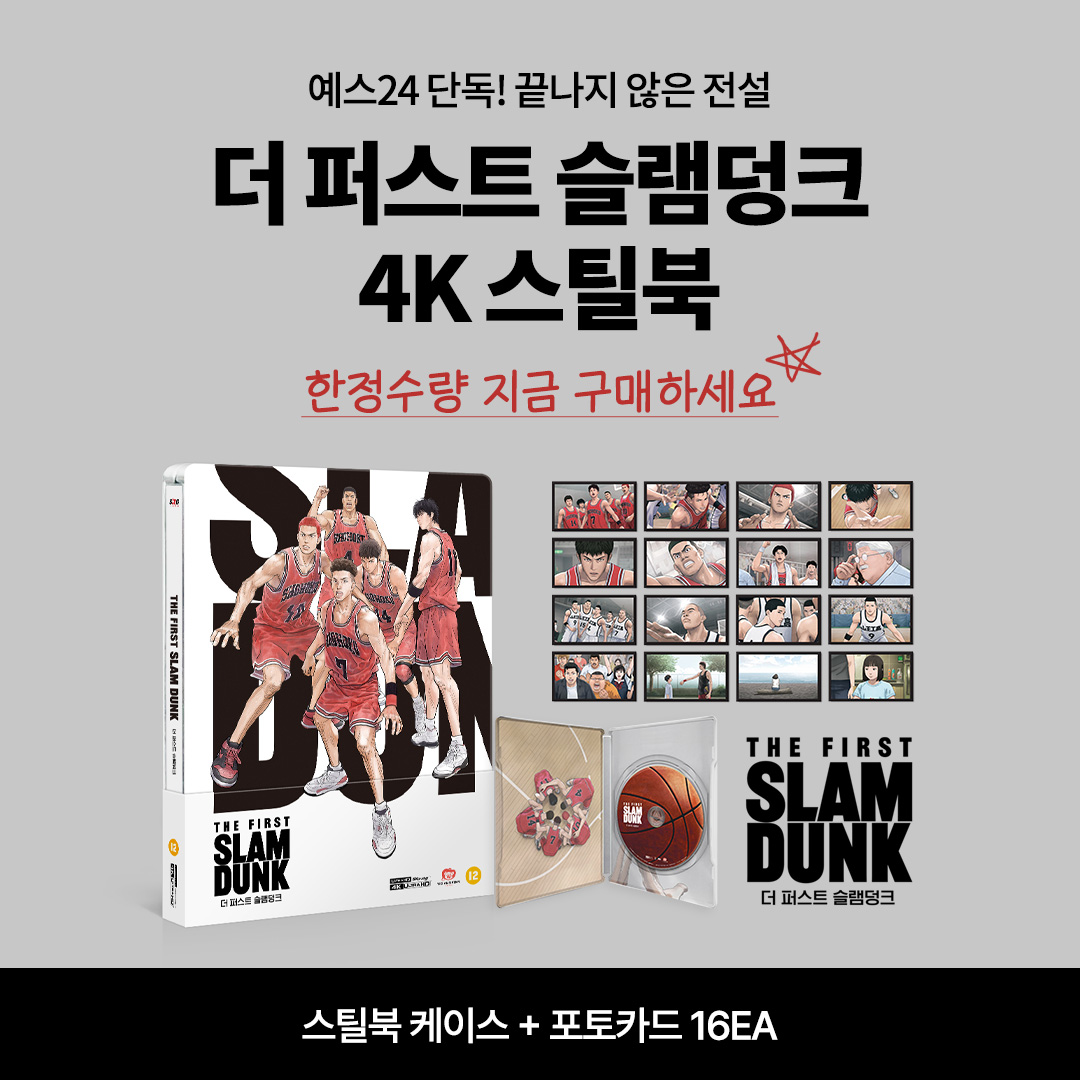🏀예고합니다, 전설이 돌아옵니다!

📀 더 퍼스트 슬램덩크 (1Disc, 4K UHD 스틸북 한정판) : 블루레이
👉🏻ye4.kr/ySTl2
⏰ 4/14(월) 14시 예스24 단독 예약판매 오픈!

✔ 한정판 스틸북 케이스 + 포토카드 16장
✔ 4K Dolby Vision
✔ 한국어/일본어 오디오 지원, 한국어 자막 지원
✔