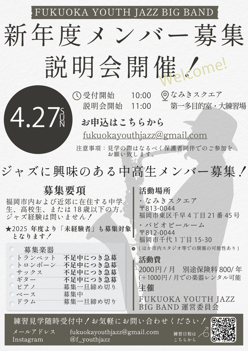 【新年度メンバー募集説明会開催！】

2025年4月27日(日) 10:00受付開始　11:00説明会開始
なみきスクエア1階 第1多目的室

ジャズ経験不問です！今年度より楽器未経験者も募集対象とします！

説明会参加申込、問い合わせはここのDMでも受け付けます！

みんな来て〜〜〜！！
