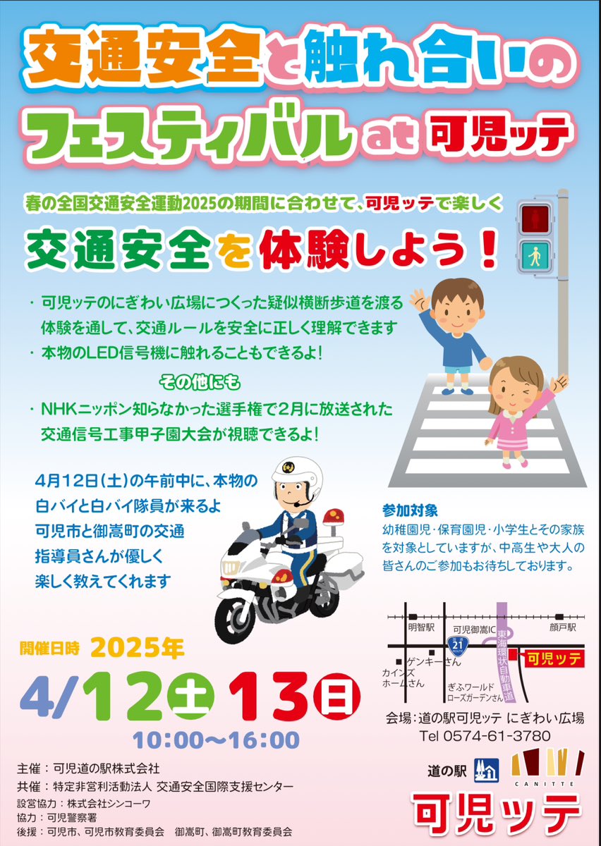 SKW42714920's tweet photo. 春の全国交通安全運動に合わせて
4/12（土）、4/13（日）の2日間
【交通安全と触れ合いのフェスティバルat可児ッテ】を開催いたします！
NPO交通安全支援センターからの依頼で
協力させて頂くことになりました！
類似横断歩道を渡る体験や本物のLED信号機に触れることができます🚥
ぜひお越し下さい👷‍♂️ https://t.co/CcVs8d19UJ