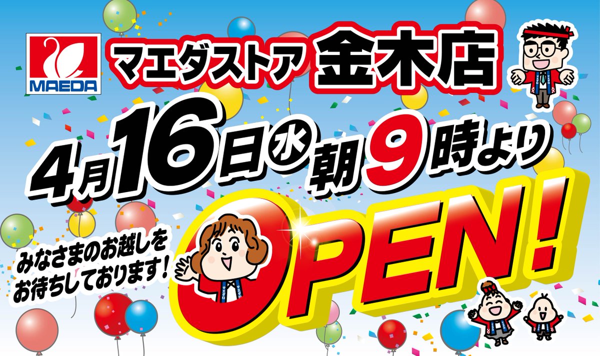 おはようございます😃 本日マエダストア金木店オープンしました