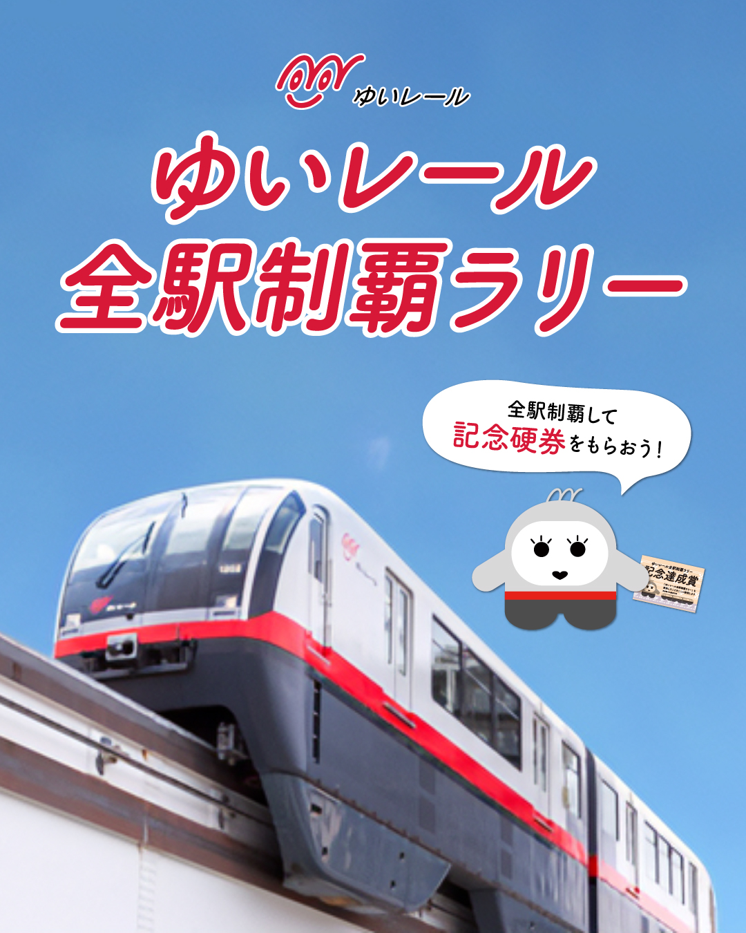 ゆいレール19駅スタンプコンプリート 沖縄初上陸！ゆいレール全19駅でデジタル駅スタンプアプリ