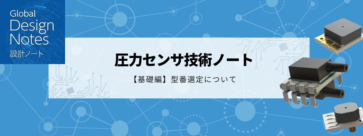 gectokyo's tweet image. 【無料ダウンロード】Design Notes：圧力センサの型番選定【基礎編】PDF 版
gec-tokyo.co.jp/components/des…
@MeritSensor #MeritSensor #圧力センサ #肺活量計 #人工呼吸器 #低圧測定 #I2C #基板実装