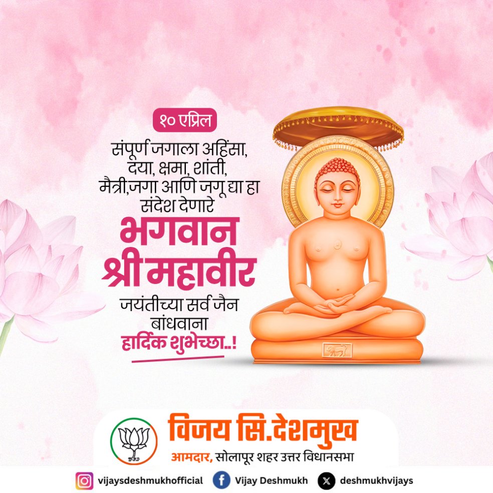 संपूर्ण जगाला अहिंसा, दया, क्षमा, शांती, मैत्री, जगा आणि जगू द्या हा संदेश देणारे भगवान श्री महावीर जयंतीच्या सर्व जैन बांधवाना हार्दिक शुभेच्छा..!
