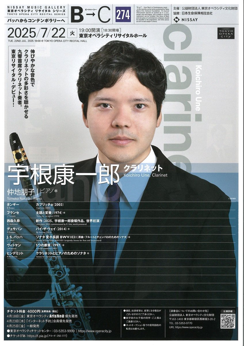 operacity_hall's tweet photo. 【主催公演】
#九響 首席奏者として活躍中の #クラリネット #宇根康一郎 @koichir18245414 が7/22[火]B→Cに登場！
フランスとドイツの作品をメインに、彼の地元 沖縄らしさを感じられる新作初演を加えたプログラムです。
友の会優先4/18 ネット会員優先4/23 一般発売4/25
https://t.co/ZzppOkNBgf https://t.co/SQHyLqn4Lv