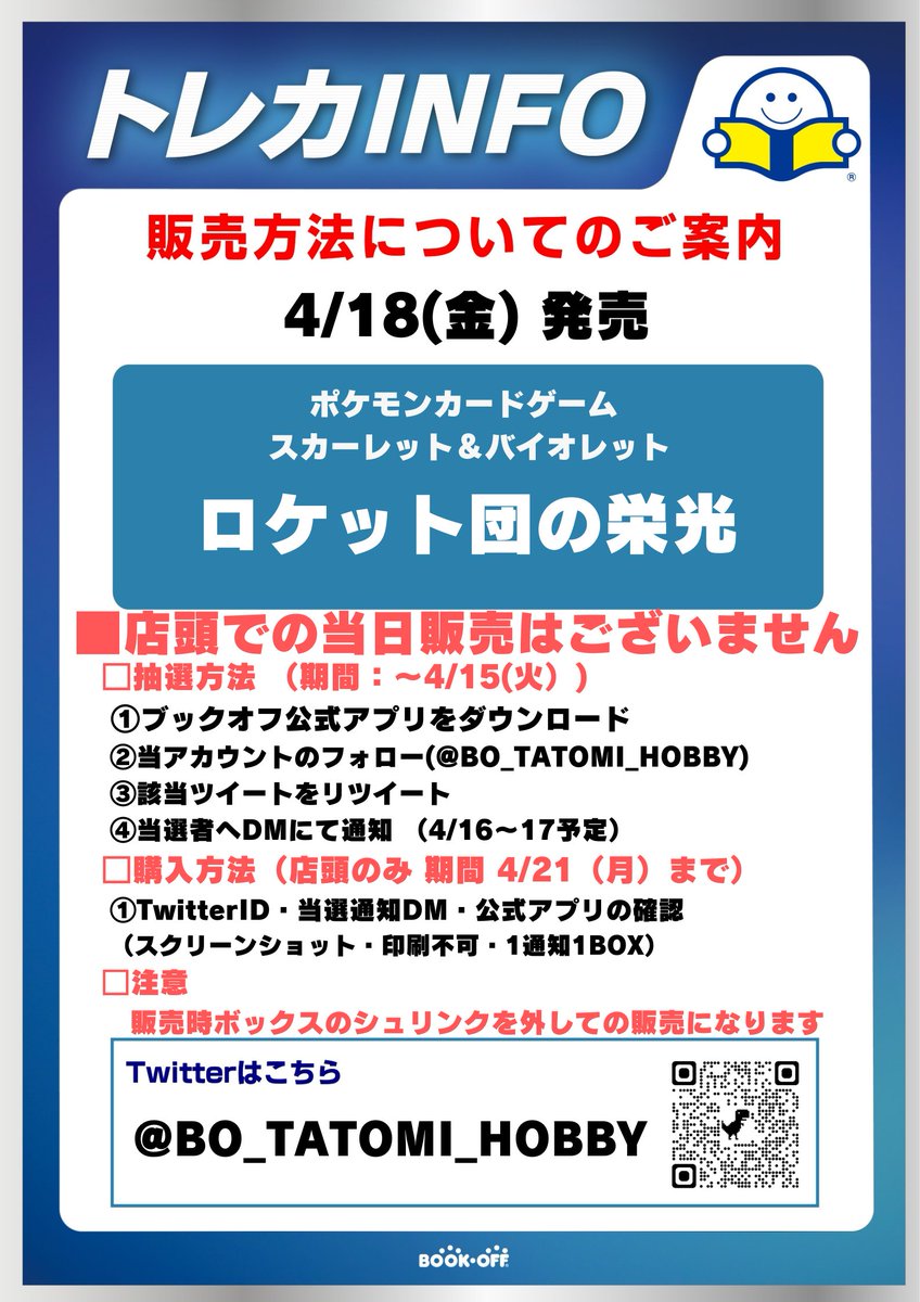 BO_TATOMI_HOBBY's tweet photo. 4/18(金)発売
ポケカ最新弾 熱風のアリーナ
🌟抽選参加方法 🌟
応募期間：4月15日（火）まで   
※田富店 店頭販売のみ 
※郵送は行っておりません
※期日内に購入できる方のみ 
※複数アカウントでの当選は無効となります
□ブックオフ公式アプリをDL
□当アカウントをフォロー 
□このツイートをRP https://t.co/WMRCgYhhLs