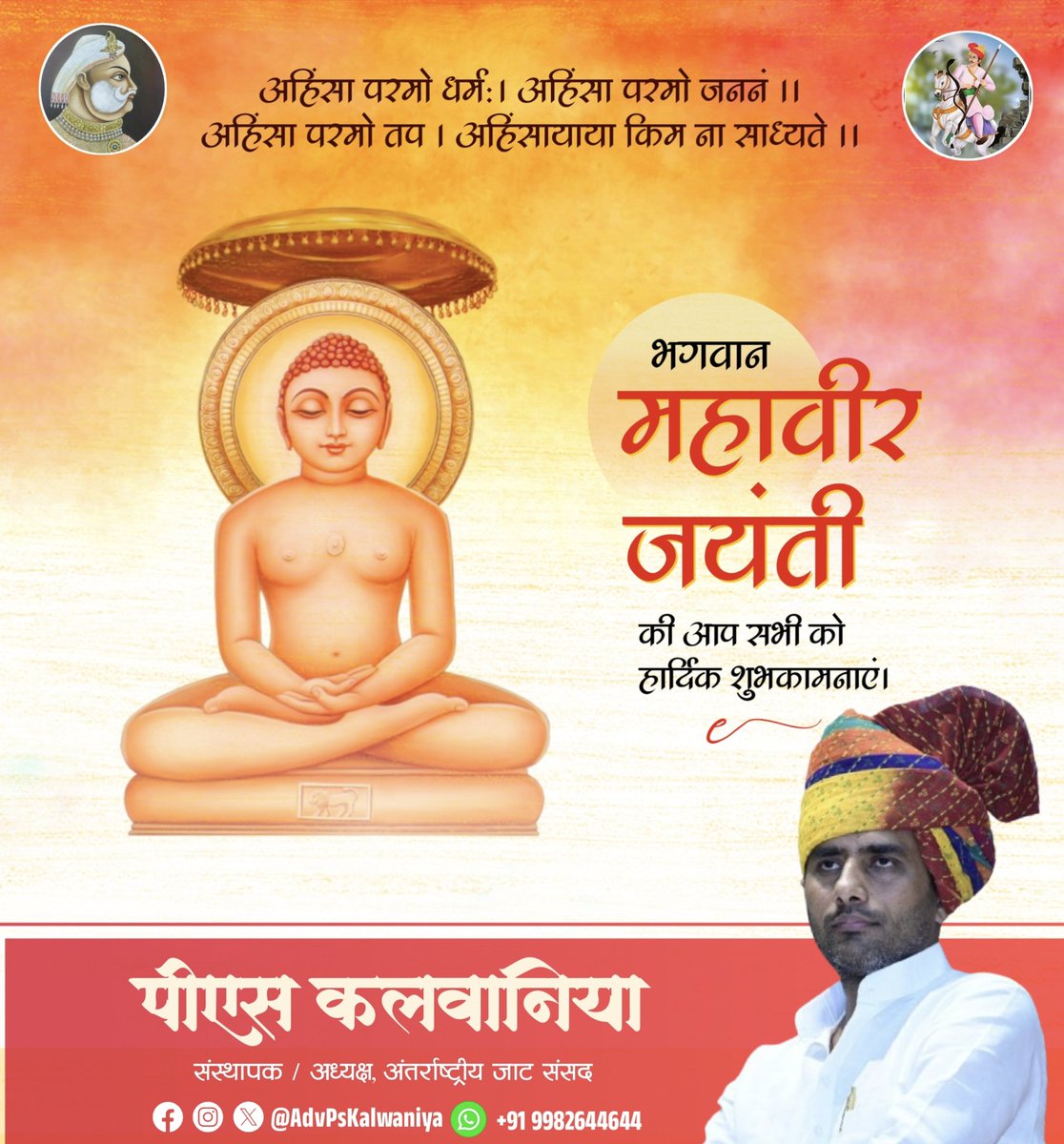 AdvPsKalwaniya's tweet image. जैन धर्म के 24 वें तीर्थंकर भगवान महावीर स्वामी की जयंती पर कोटि-कोटि वंदन। 
अहिंसा, सत्य और त्याग का उनका संदेश हमें प्रेम, करुणा और नैतिकता का मार्ग दिखाता है।
#महावीर_जयंती #MahavirJayanti
#PsKalwaniya #InternationalJatParliament