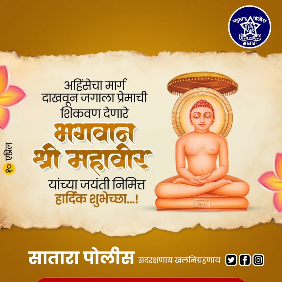 अहिंसेचा मार्ग दाखवून 
जगाला प्रेमाची शिकवण देणारे 
भगवान श्री महावीर 
यांची आज जयंती!
जयंतीनिमित्त सर्वांना 
हार्दिक शुभेच्छा..!