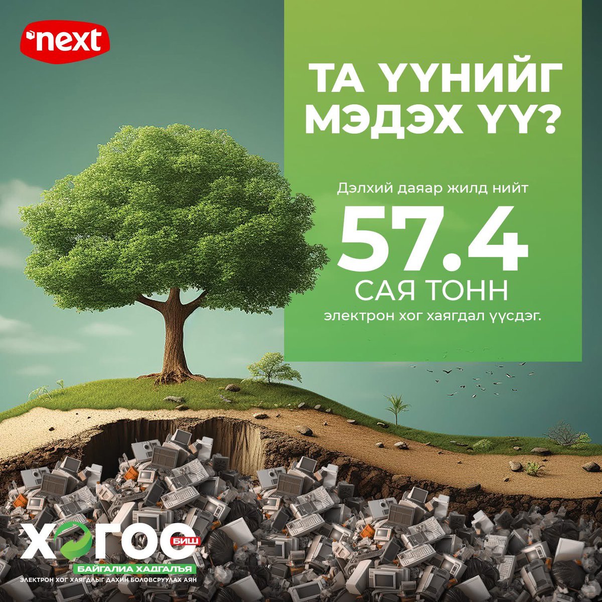 erdzaya's tweet photo. Та үүнийг мэдэх үү? 😱
♻️Хогоо биш байгалиа хадгалъя🌱 аянд нэгдэж эх дэлхийгээ хамгаалаарай.
#Nextgroup
#Эерэг_өөрчлөлтөд_түүчээлнэ
#хогообишбайгалиахадгалъя
#ewaste
#E_Waste https://t.co/KNqMYpa6VO