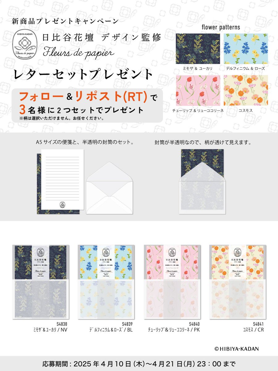 Daigo_Techo's tweet photo. 新商品プレゼントキャンペーン🎁
 
日比谷花壇 デザイン監修
フルール デ パピエ レターセット
２柄セットを3名様に！
フォロー＆リポスト（引用リポストOK）でプレゼント
 
全４柄の商品です。
どれか2柄をセットにしてプレゼント
柄は選択いただけません。
おまかせください。
 
／

応募方法
1 @Daigo_Techo をフォロー
2 このツイートをリポスト

＼
 
2025年4月21日（月） 23時迄
必ずお応募規約をご確認ください↓
応募規約はこちら
https://t.co/rZJptq6kIk
 
商品はこちら
https://t.co/enZvpHzHQU
※下部よりダイゴーオンラインショップへ行けます。
 
⚠️なりすましにご注意ください⚠️ 弊社の社名やロゴマークを無断で使用したなりすましアカウントが確認される事象が度々発生しております。弊社とは一切関係ございません。 当選者の方にはこちらのアカウントからのダイレクトメッセージでご連絡いたします。 他のアカウントからご連絡することはありません。 またクレジットカード番号をお伺いしたり、入力を促すことはございません。 不審なDMなどについてはご注意くださいますようお願い申し上げます。