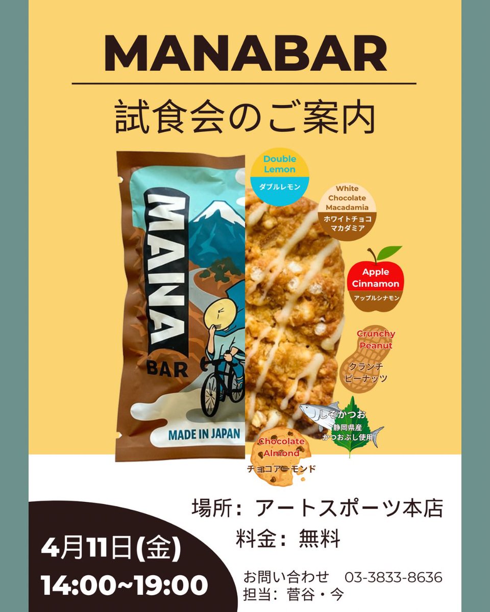 ARTSPORTS_1967's tweet photo. 試食会のご案内です📣😆
4月11日(金)14:00〜19:00
サプリメント売り場にて
【MANABAR】の試食会を行います🍪
料金は無料なので、
「気になってたけれど食べたことがなかった」
「まだこの味試したことがない」など
是非この機会にいかがでしょうか😊
お待ちしております‼️
#MANABAR https://t.co/rJzgbTgVii