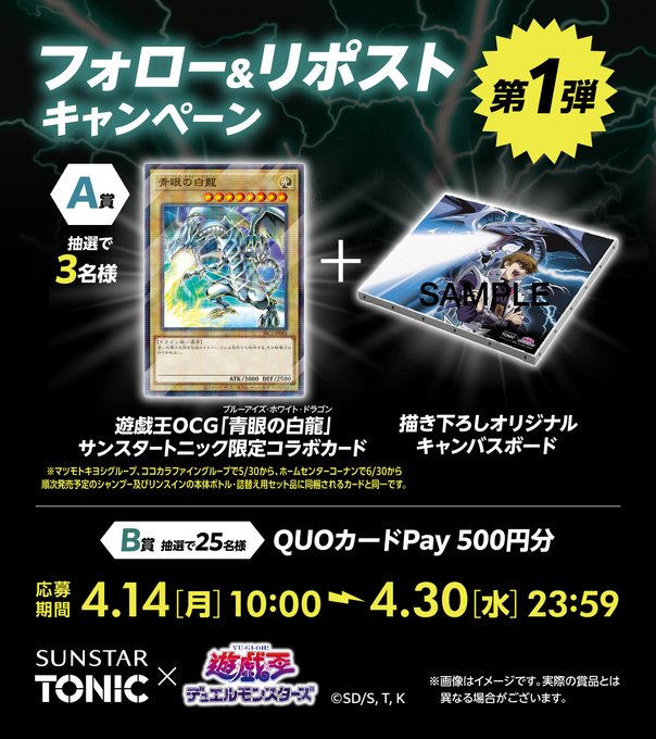 サンスタートニック×遊☆戯☆王デュエルモンスターズ｜頭皮に