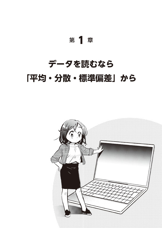 大学の新学期がはじまりました。心理学や社会学を学ぶ大学では、統計学が必修科目のところも多いはず。分散、標準偏差、信頼区間といった統計の基本から、χ2検定やt検定、分散分析までが、マンタとExcelで学べる参考書は、いかが? 