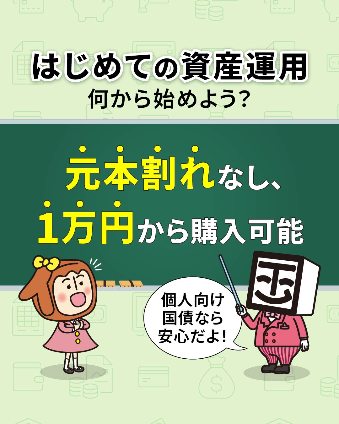 個子ちゃん&コクサイ先生【個人向け国債公式キャラクター 個子ちゃん&コクサイ先生【個人向け国債公式キャラクター