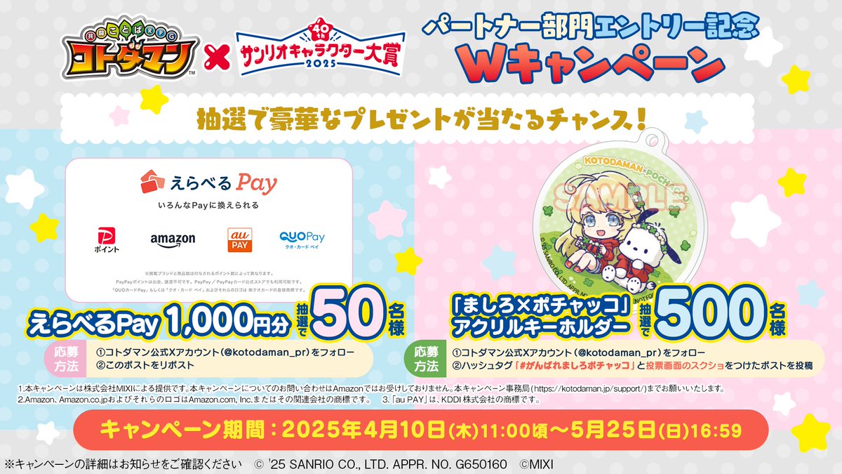 【公式】コトダマン運営会議 (@kotodaman_pr) on Twitter photo ①<a href="/kotodaman_pr/">【公式】コトダマン運営会議</a>をフォロー&リポストで【えらべるPay 1,000円分】が抽選で50名様に当たる🎈
②パートナー部門で「ましろ×ポチャッコ」に投票したスクリーンショットと「#がんばれましろポチャッコ」をつけて投稿すると、『「ましろ×ポチャッコ」アクリルキーホルダー』が抽選で500名様に当たる✨ ①<a href="/kotodaman_pr/">【公式】コトダマン運営会議</a>をフォロー&リポストで【えらべるPay 1,000円分】が抽選で50名様に当たる🎈
②パートナー部門で「ましろ×ポチャッコ」に投票したスクリーンショットと「#がんばれましろポチャッコ」をつけて投稿すると、『「ましろ×ポチャッコ」アクリルキーホルダー』が抽選で500名様に当たる✨