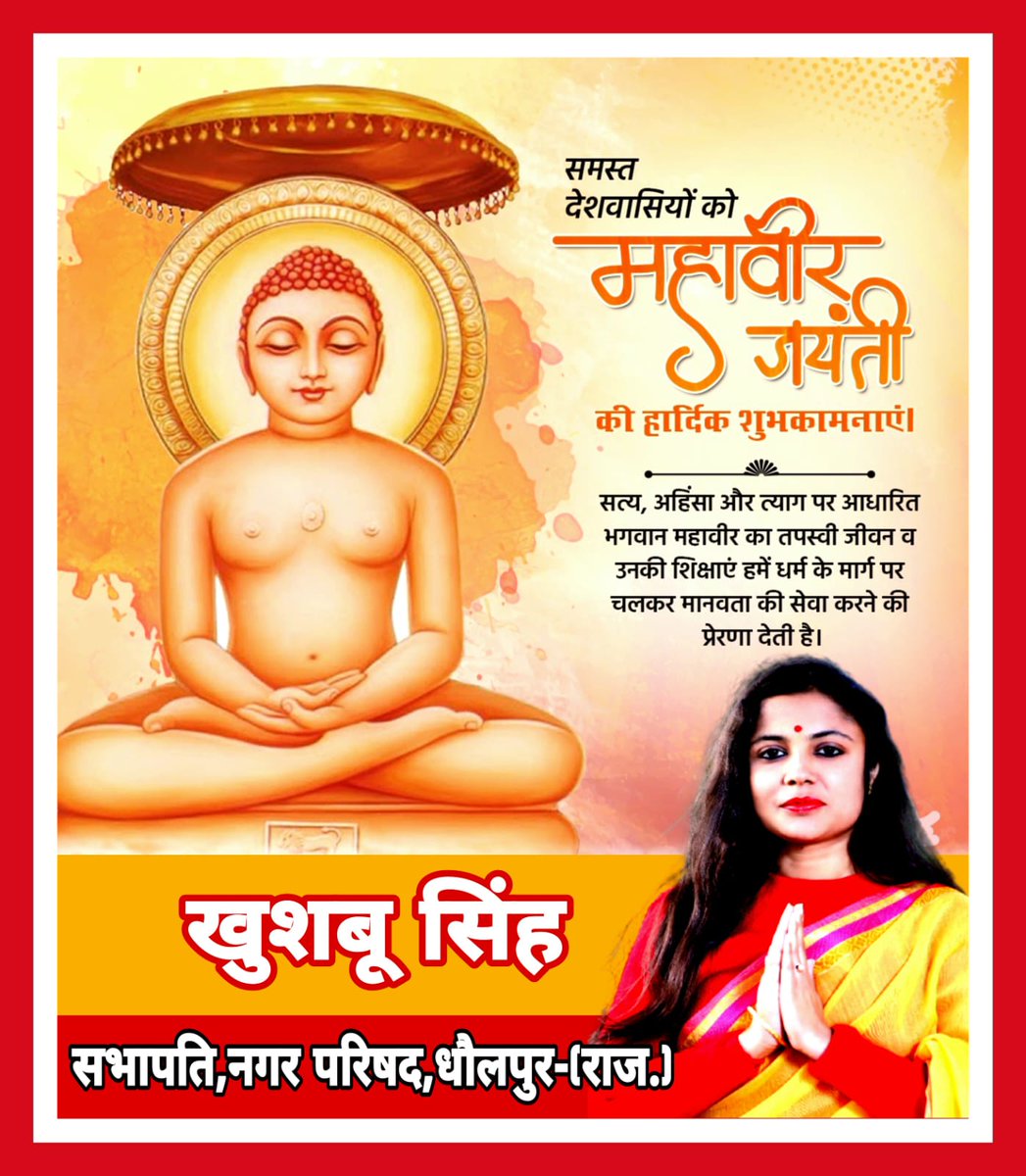 समस्त देशवासियों को महावीर जयंती की हार्दिक शुभकामनाएं...
