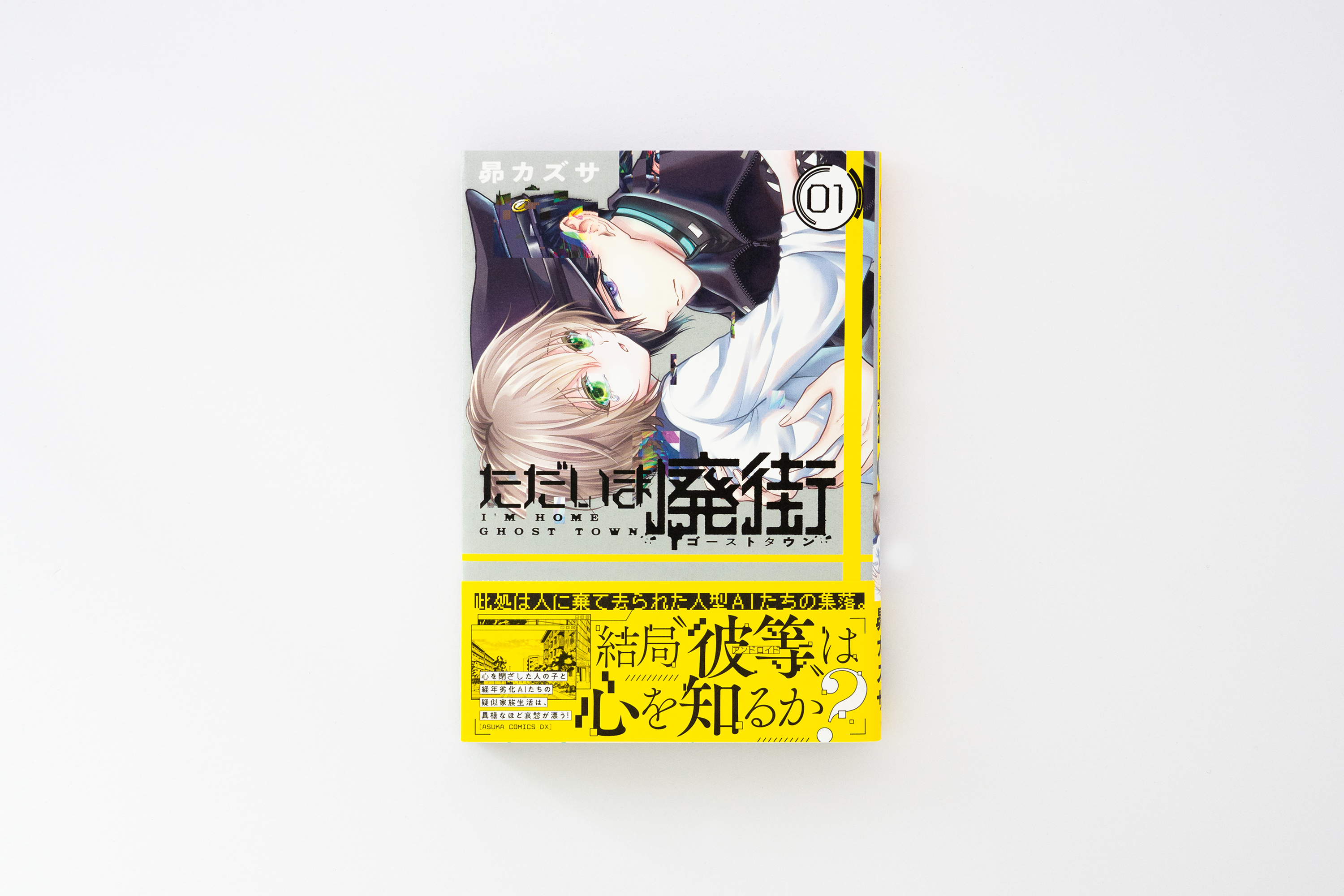ただいま様 ただいま廃街 第1巻 - অনুসন্ধান / X