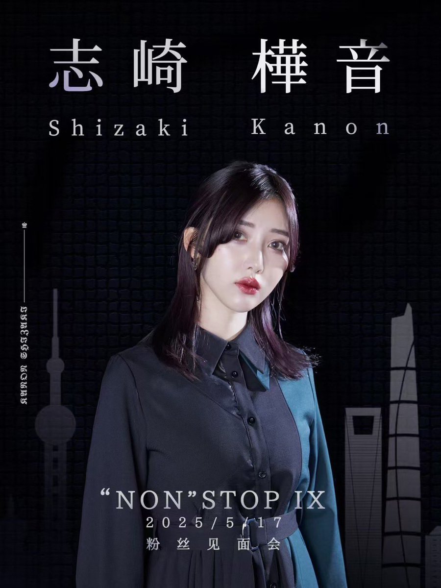 お知らせ📢】 5/17（土）上海にて、 #志崎樺音 ファンミーティング