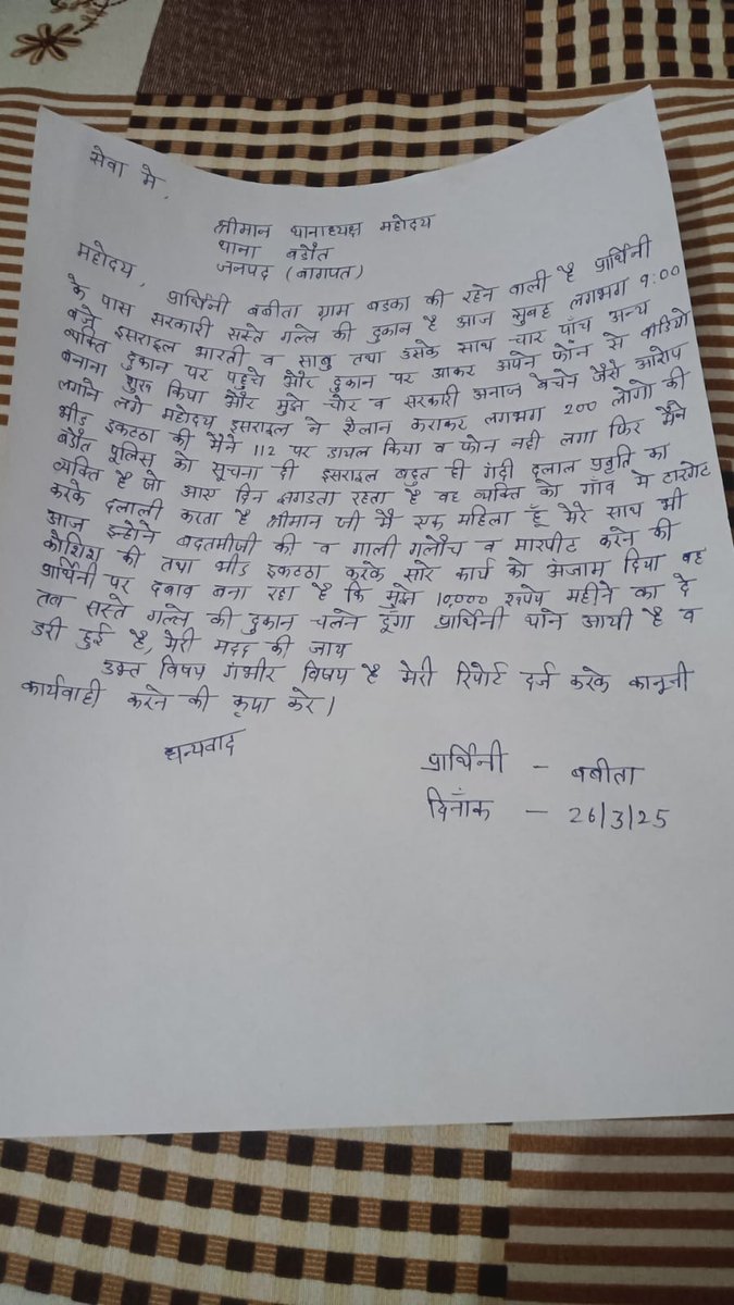 <a href="/baghpatpolice/">Baghpat Police</a> कार्यवाही करें।
<a href="/Uppolice/">UP POLICE</a> <a href="/aajtak/">AajTak</a> <a href="/adgzonemeerut/">ADG ZONE MEERUT</a> <a href="/UPGovt/">Government of UP</a> <a href="/myogiadityanath/">Yogi Adityanath</a> <a href="/Ankahi9/">Ankahi</a> <a href="/SudarshanNewsTV/">Sudarshan News</a> <a href="/ZeeNews/">Zee News</a> <a href="/aajtak/">AajTak</a> <a href="/DDNewslive/">DD News</a> <a href="/JagranNews/">Dainik Jagran</a> <a href="/dgpup/">DGP UP</a> <a href="/brajeshpathakup/">Brajesh Pathak</a> <a href="/BagpatDm/">DM Baghpat</a> 26/3/25 की तहरीर थाने पर दी हुई है आखिर कार्यवाही कब होगी महिला को न्याय मिलना चाहिए