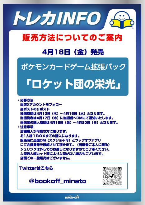 bookoff_minato's tweet photo. ポケモンカードゲーム拡張パック「ロケット団の栄光」販売方法のご案内
本日より、「ロケット団の栄光」の入荷分販売抽選を行います！詳細は下記画像にてご確認ください🐭♥
皆様の抽選参加お待ちしております🔥 https://t.co/hMqEt3VUiA