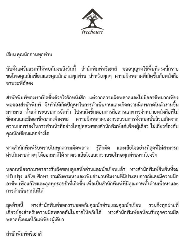 Treehouse_book's tweet image. เรียน คุณนักอ่านทุกท่าน

นับตั้งแต่วันแรกที่ได้พบกันจนถึงวันนี้ สำนักพิมพ์ทรีเฮาส์ ขออนุญาตใช้พื้นที่ตรงนี้กราบขอโทษคุณนักเขียนและคุณนักอ่านทุกท่าน สำหรับทุกๆ ความผิดพลาดที่เกิดขึ้นกับหนังสือ จวบระพีอัสดง

สำนักพิมพ์ของเราเปิดขึ้นด้วยใจรักหนังสือ…