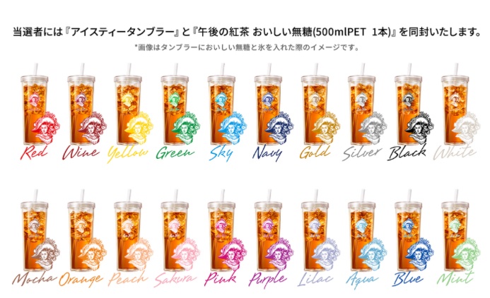 キリン午後の紅茶おいしい無糖 マイアイスティータンブラー 4/25(金)23 