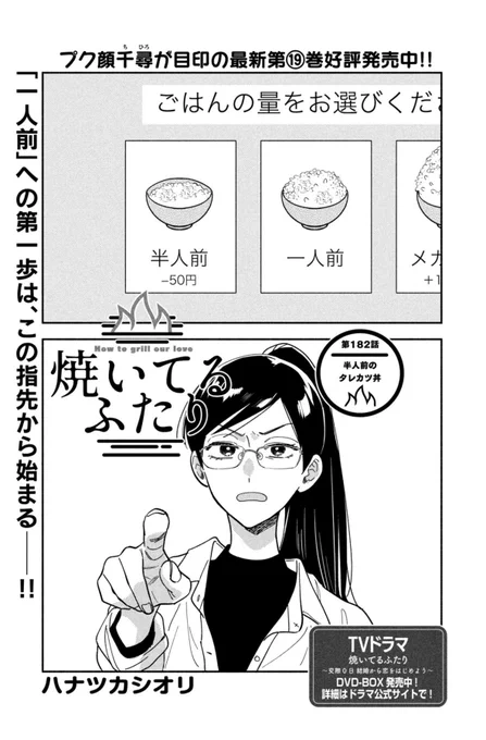 🔥最新話のお知らせ🍖

本日4/10発売モーニング19号
『#焼いてるふたり』
新潟編第4話載ってます。

半人前な自分に悩む泉の前に
救いの神こと千尋が降臨✨
千尋社長が考える「自分の仕事」とは?
お料理は新潟名物タレカツ丼!

📚最新19巻発売中!
https://t.co/3uaRiL02R1 