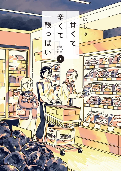 味な苗字の三人がセカンドハウスで付かず離れず美味しい日常を過ごすお話(0/5)#漫画が読めるハッシュタグ 