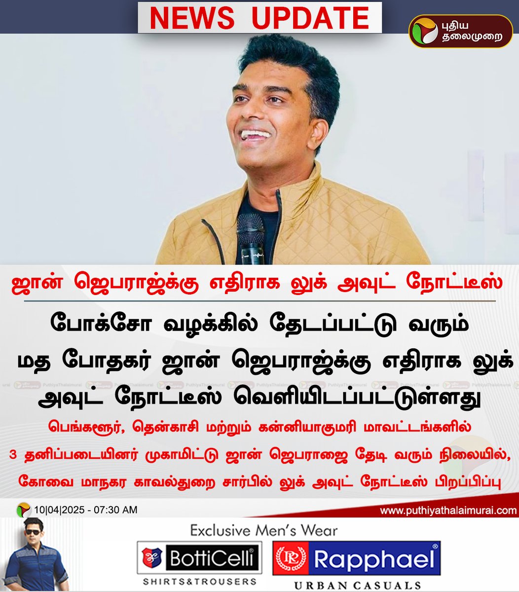 PttvNewsX's tweet image. #NEWSUPDATE | ஜான் ஜெபராஜ்க்கு எதிராக லுக் அவுட் நோட்டீஸ்

#JohnJebaraj | #Pastor | #SexualAssault | #PastorJohnJebaraj | #LookOutNotice