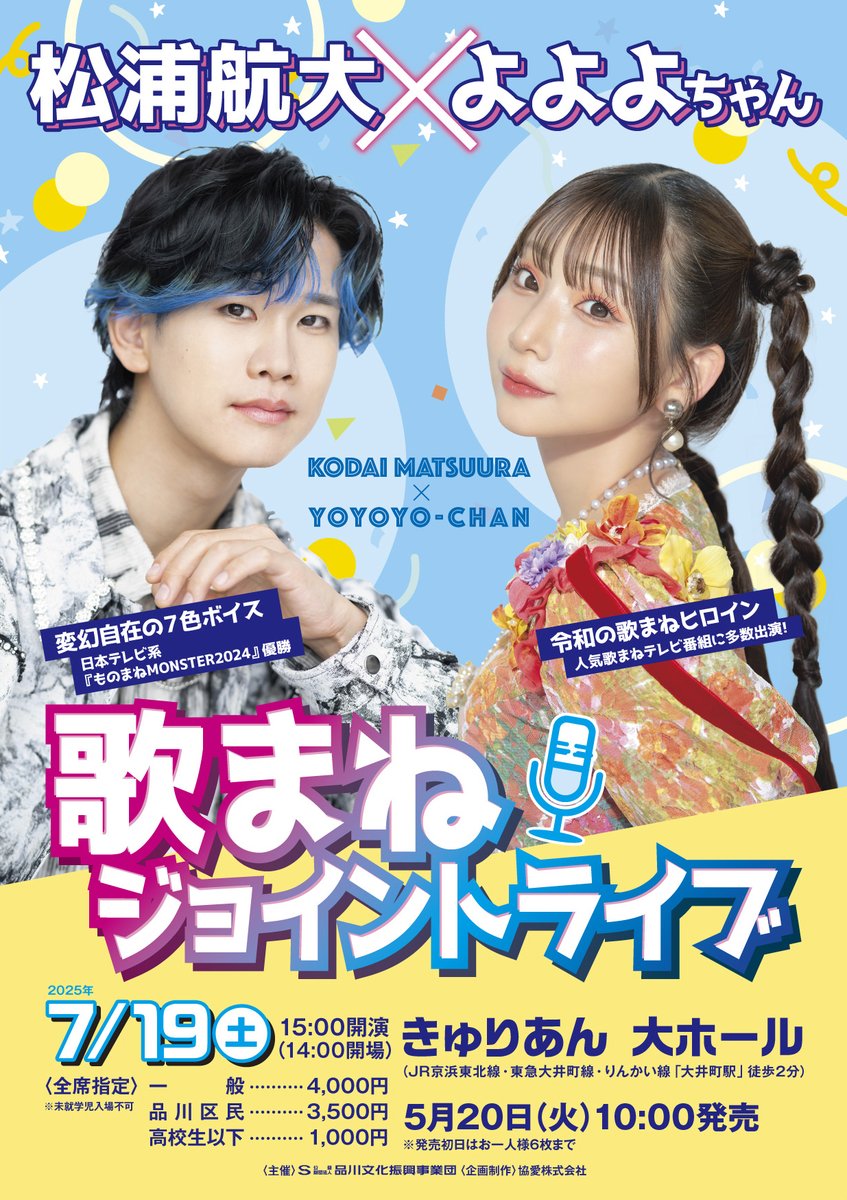 ／
5月12日(月)より
賛助会員先行予約開始
＼

松浦航大＆よよよちゃん
歌まねジョイントライブ

日本テレビ系『ものまねMONSTER2024』優勝、変幻自在の7色ボイスを持つ松浦航大と令和の歌まねヒロインよよよちゃんによるスペシャルライブ！
実力派二人の歌まねライブをお楽しみください。