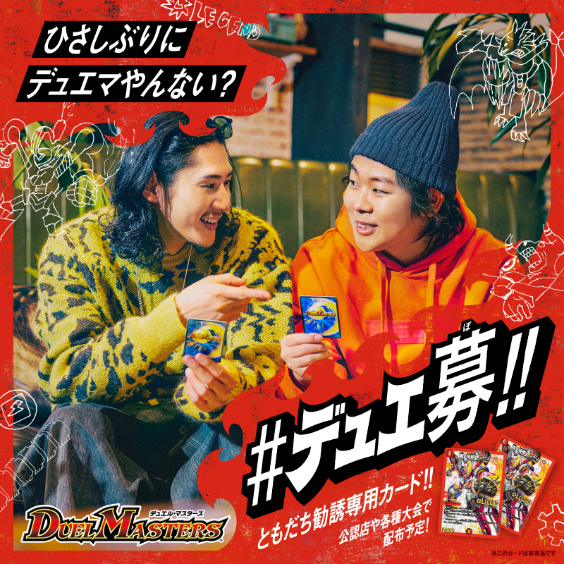 ひさしぶりにデュエマやんない？ #デュエ募 この春からキャンペーン
