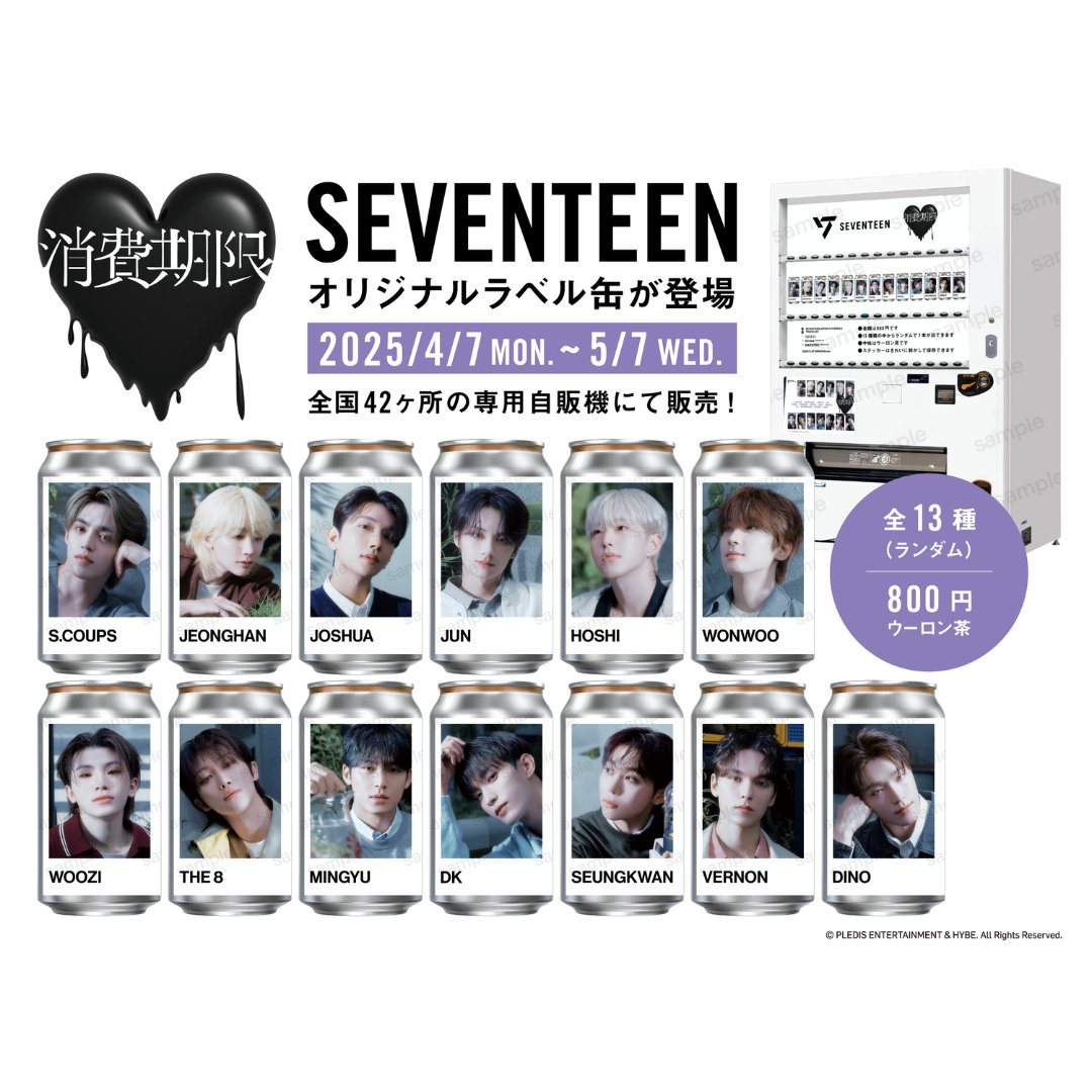 4/7(月)から、#SEVENTEENラベル缶 を全国42施設の自販機で限定販売
