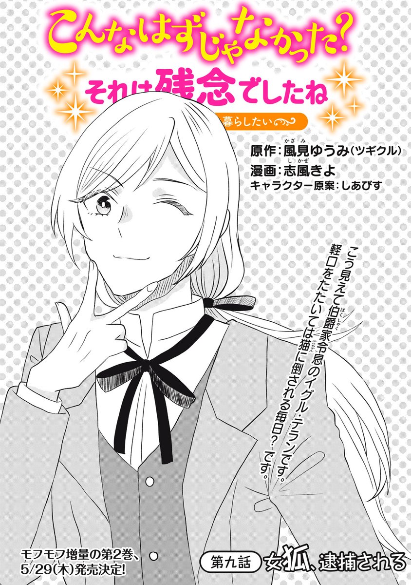 『こんなはずじゃなかった? それは残念でしたね』無料話の続きはこちら!

父親から裏切られ、兄からも見捨てられ…、
見事な〝しっぽ切り〟で、ミカナ退場!!
自信満々なフローゼル卿のその裏には、どんな〝後ろ盾〟が--??

第九話 女狐、逮捕される②
https://t.co/tRQcCAxE0t

第2巻5/29発売! 