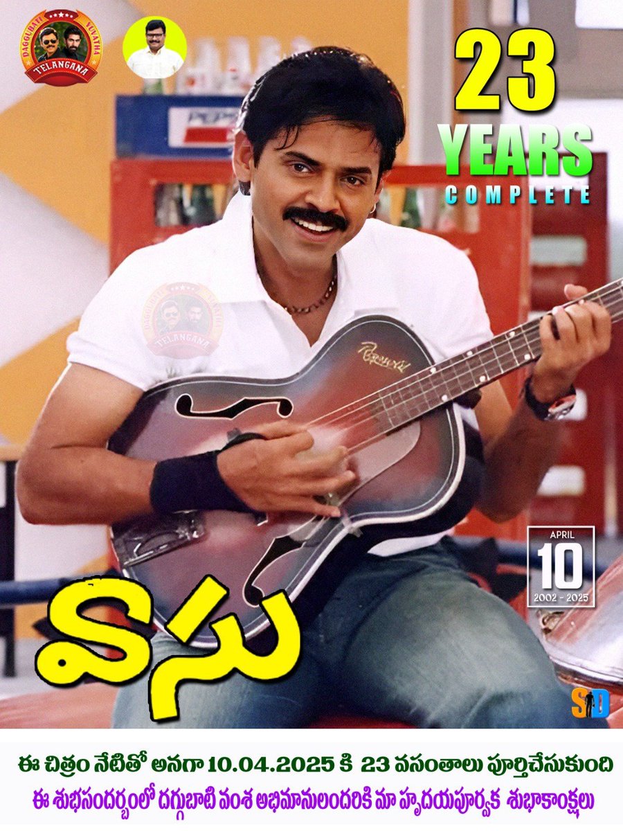 DungaGouda's tweet photo. విక్టరీ వెంకటేష్ గారు నటించిన సూపర్ హిట్ మ్యూజికల్ ఎంటర్టైనర్ #వాసు  23సంవత్సరాలు పూర్తి(10/04/2002)
@VenkyMama @bhumikachawlat @Daggubati_Offl @ksramarao45 @suneeltollywood @CCMediaEnt  @Jharrisjayaraj @RanaDaggubati  @SureshProdns  @SBDaggubati
#23YearsForMusicalHitVaasu https://t.co/4pz7GziRGQ