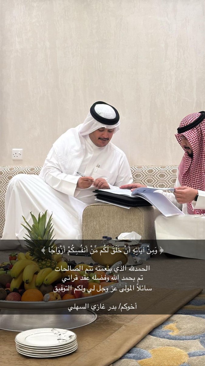 q16ee's tweet photo. ﴿ وَمِنْ آيَاتِهِ أَنْ خَلَقَ لَكُم مِّنْ أَنفُسِكُمْ أَزْوَاجًا ﴾ 

الحمدلله الذي بنعمته تتم الصالحات 
تم بحمد الله وفضله عقد قراني
سائلاً المولىٰ عز وجل لي ولكم التوفيق

اخي/ بدر غازي السهلي https://t.co/BOLdy2OQLq