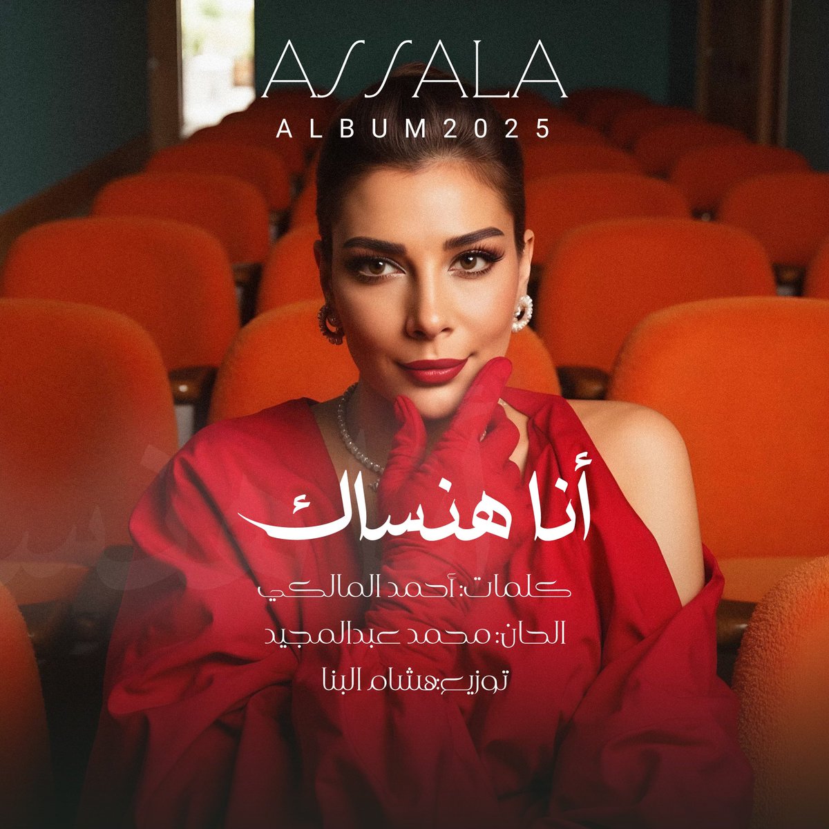 #أنا_هنساك من البوم أصالة القادم 🔜