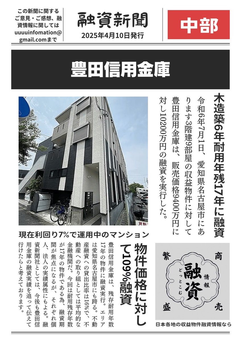 豊田信金、なんと109%融資！🔥築浅6年木造でこの条件はレアですね。貸出比率16%ながら攻めの姿勢💪 皆さんならこの資金、どう活かしますか？  【中部】豊田信用金庫 ▪️売価9,400万円 ▪️融資10,200万円 ▪️融資比率109% ▪️不動産貸出比率16% ▪️木造築6年 #不動産 ...