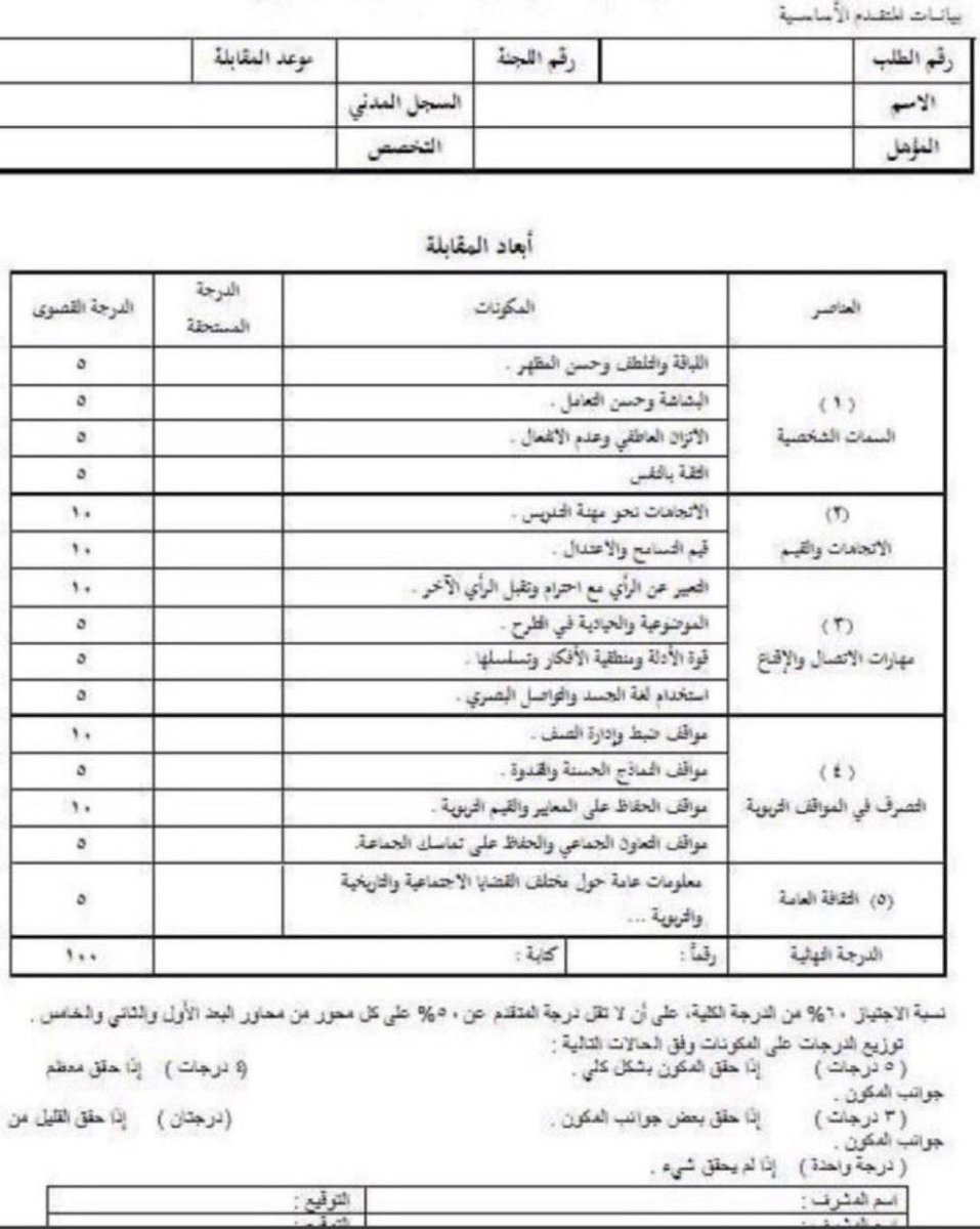 M_1429H's tweet photo. ⁧#الوظايف_التعليميه⁩
أهم بنود المقابلة الشخصية للوظايف التعليمية..فضلووه❤️ https://t.co/LCGyGlB0Ht