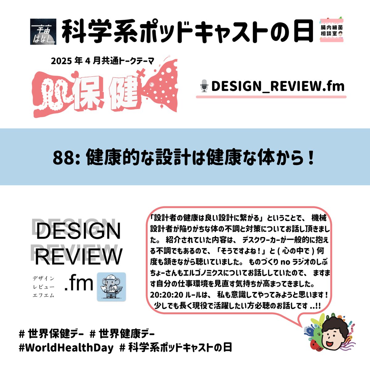 chonai_saikin's tweet image. #科学系ポッドキャストの日 へのご参加ありがとうございました！人生の時間の多くを仕事に使うのであれば、快適な職場環境を整えるのって大切ですよね🏢
ポッドキャストはこちら🎙️
Spotify:open.spotify.com/episode/0vyMWy…
Apple:podcasts.apple.com/us/podcast/88-…
 #世界保健デー #世界健康デー #WorldHealthDay2025