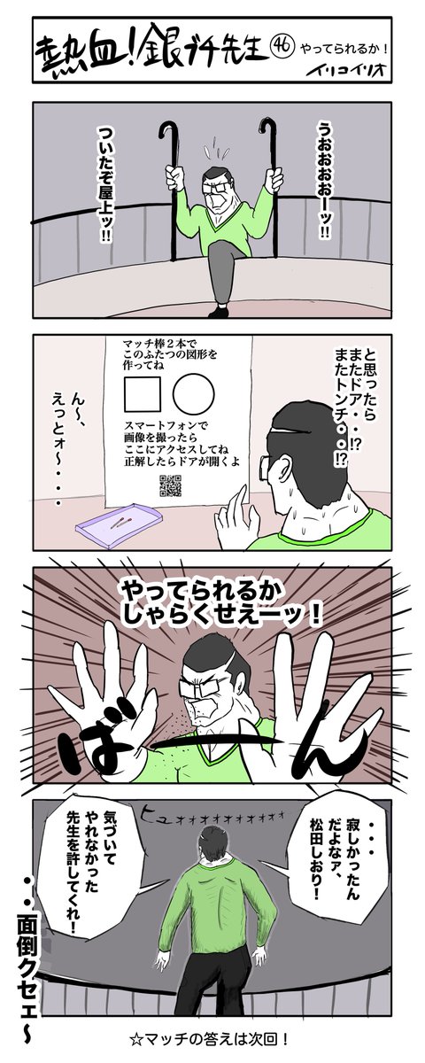 熱血!銀ブチ先生  46     やってられるか!
#4コマ漫画 