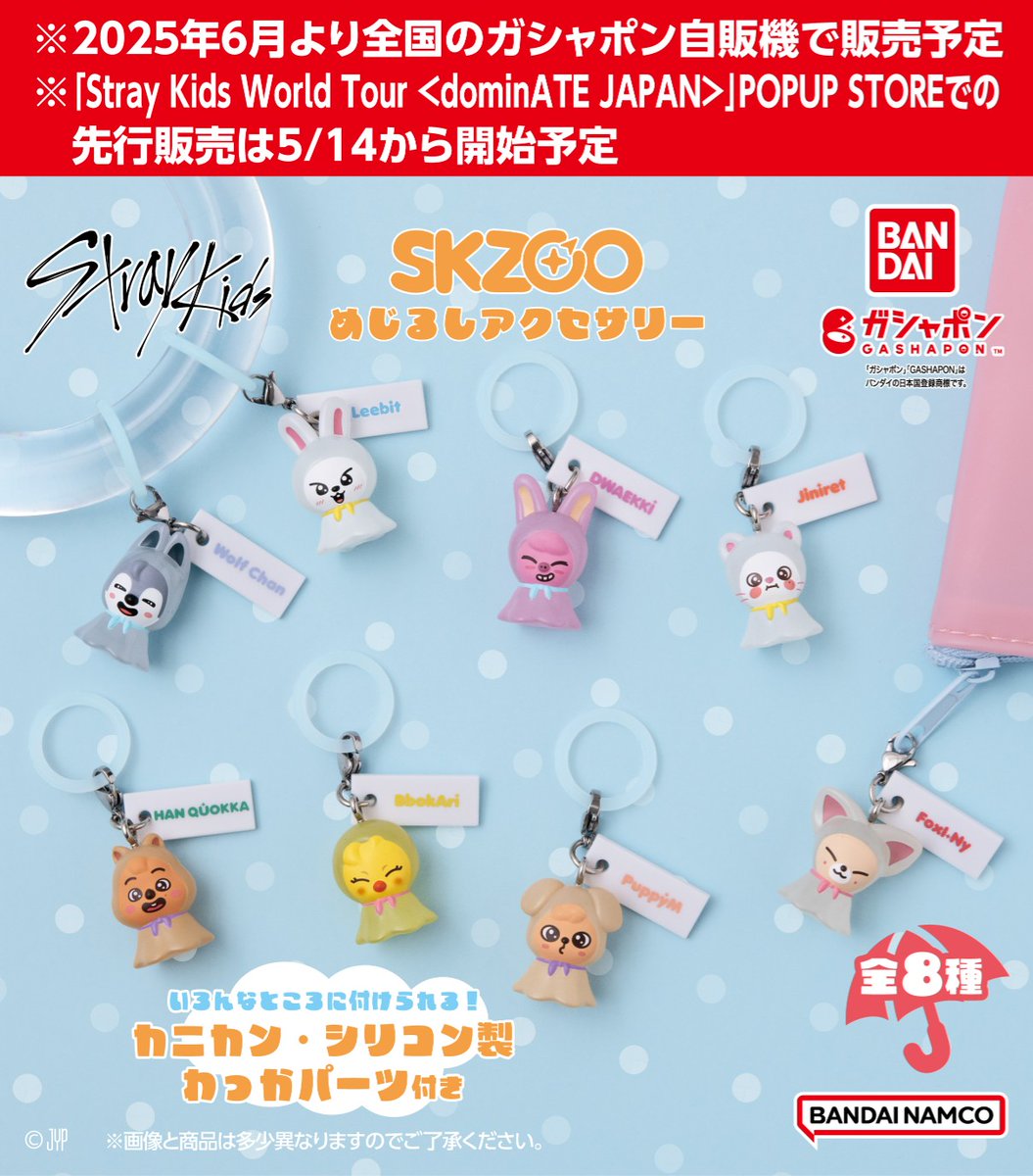 商品情報】 ／ 2025年6月 SKZOO めじるしアクセサリー 新登場