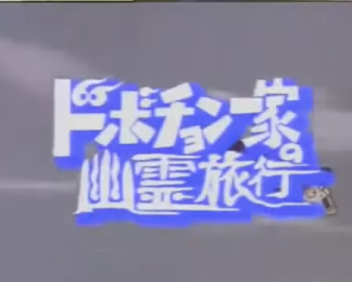 祝！外国テレビアニメ『ドボチョン一家の幽霊旅行』NET日本放送開始