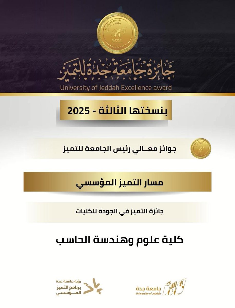 UOfjeddah's tweet photo. جائزة التميز |

ضمن جوائز معالي رئيس الجامعة للتميز 
نبارك لكلية علوم وهندسة الحاسب ،  لحصولهم على #جائزة_جامعة_جدة_للتميز -مسار التميز المؤسسي 
(جائزة التميز في الجودة للكليات) في نسختها الثالثة 2025م

#برنامج_التميز_المؤسسي 
 #رؤية_الجامعة_السعودية_الحديثة https://t.co/W2uvK50MbD