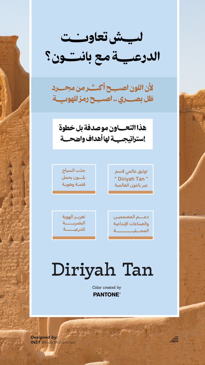EidaMohammad's tweet photo. لأن اللون اصبح أكثر من مجرد ظل بصري،
اصبح رمز للهوية.
الدرعية تُسجّل هويتها اللونية عالميًا، وتوثّق اسم “Diriyah Tan” رسميًا بالشراكة مع Pantone

 #لون_الدرعية
#Diriyah
#DiriyahTan https://t.co/eFjbiB5kLF
