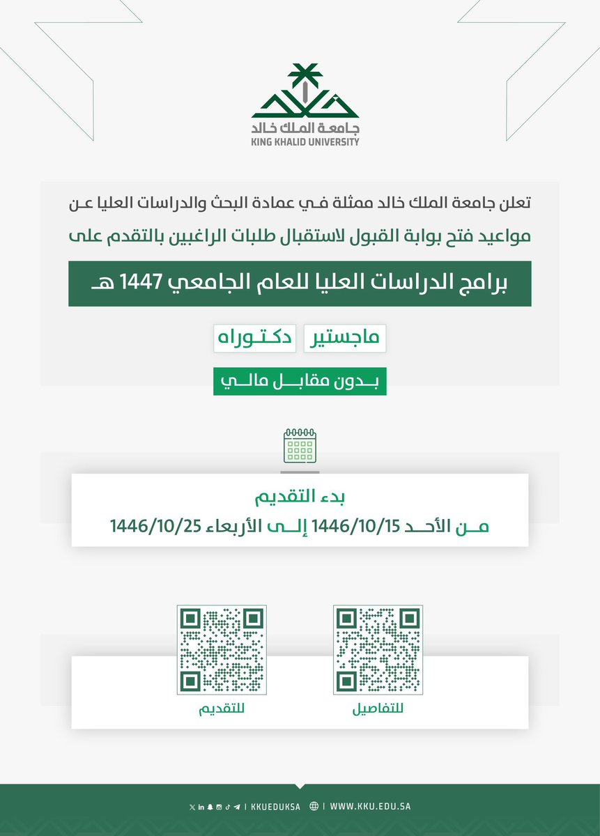 r_zczz's tweet photo. 🔴 رسسسمياً :-

مجاناً ودون مقابل مالي..

جامعة الملك تعلن مواعيد استقبال طلبات الراغبين في التقدم على برامج الدراسات العليا المتاحة للقبول للعام الجامعي القادم 1447هـ.
بدء التقديم يوم الاحد ١٤٤٦/١٠/١٥هـ 

رابط التقديم 👇

https://t.co/uXGtzBFiJU https://t.co/0vAj2Ljvx2