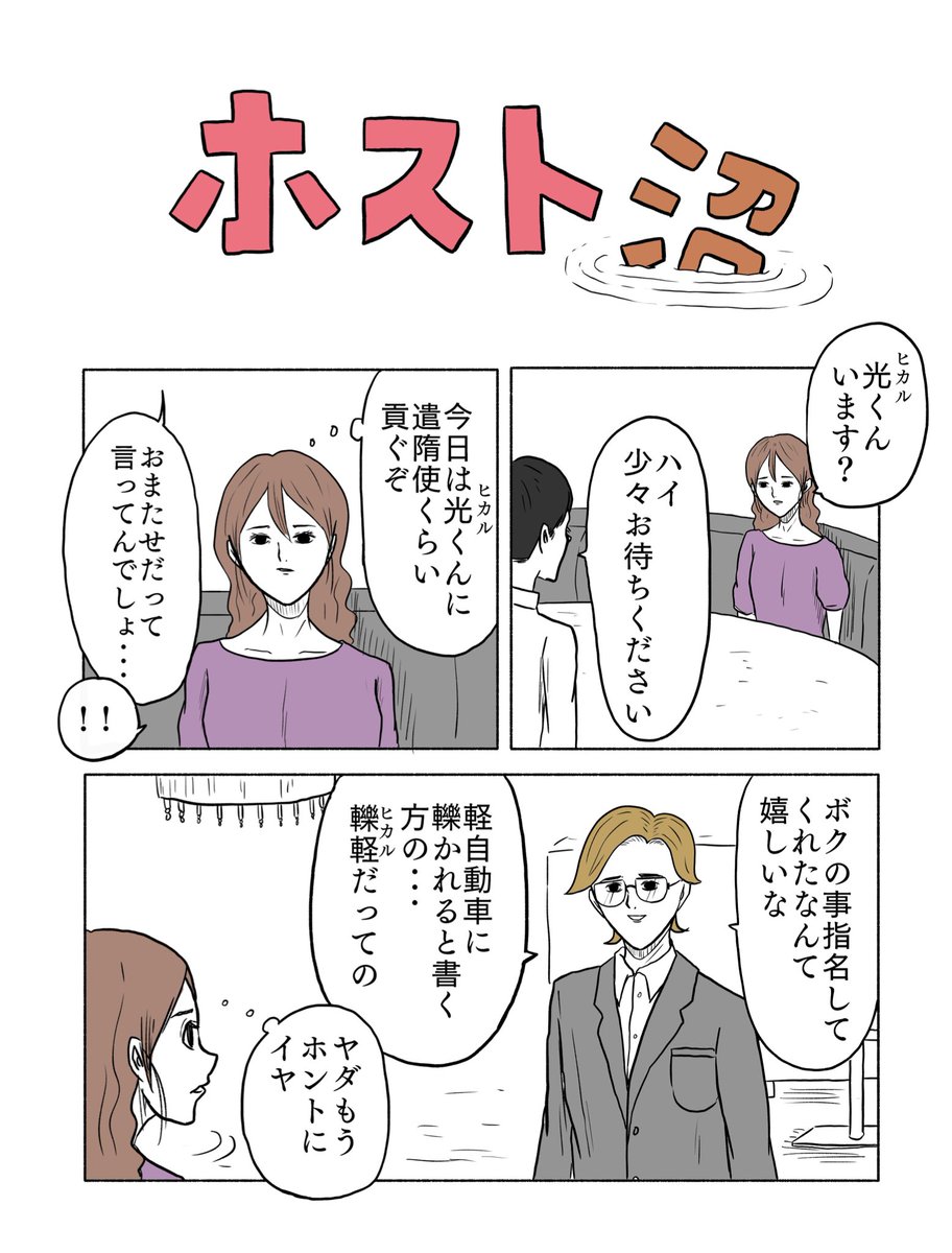 「ホスト沼」(1/2) 