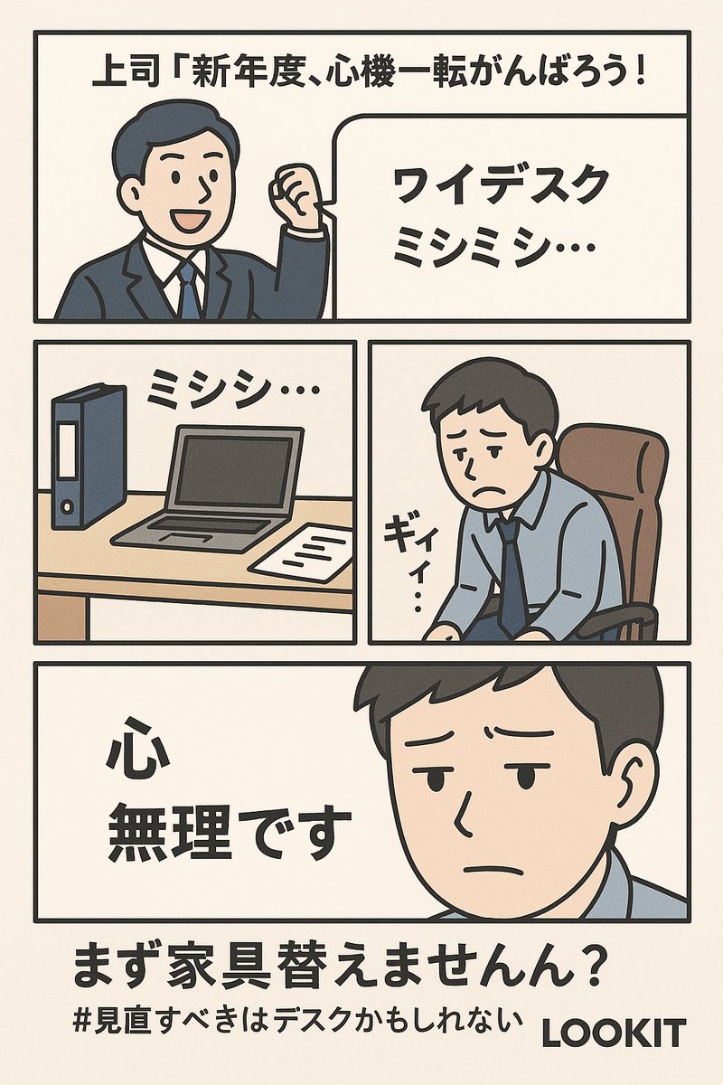 lookit_office's tweet photo. おはルキー🙂💕
木曜日も頑張ろう!
上司「新年度、心機一転がんばろう!」
ワイのデスク「ミシミシ…」
イス「ギィィ…」
心「無理です」
まず家具替えません?
#見直すべきはデスクかもしれない #LOOKIT #企業公式相互フォロー https://t.co/OJicgC00Ze