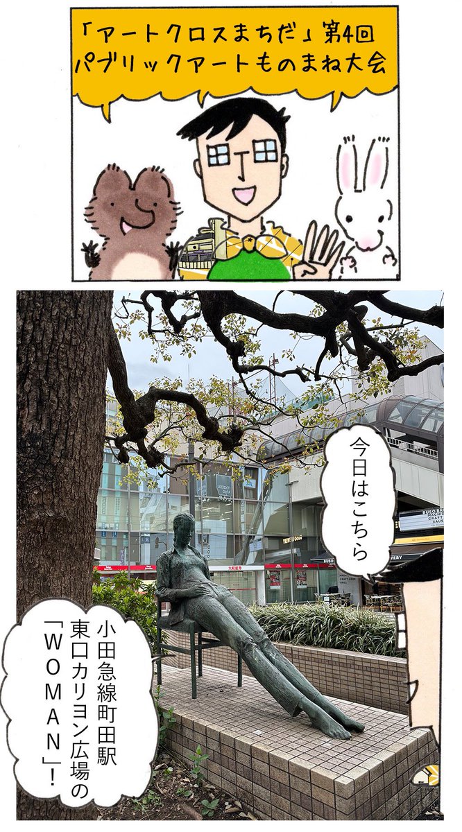 machidakun2020's tweet photo. 町田パリオ のパリコレッギャラリーとマチノワの #ART55 のコラボ #アートクロスまちだ 関連イベント🚩
第4回「町田くんのパブリックアートものまね大会」🗿
4回目は小田急線町田駅東口カリヨン広場「WOMAN」🧍🏻♀️🪑🌸
#町田市 #アート #町田くん https://t.co/Pt3rKBARbG